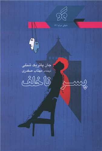 پایانه - پسر ناخلف