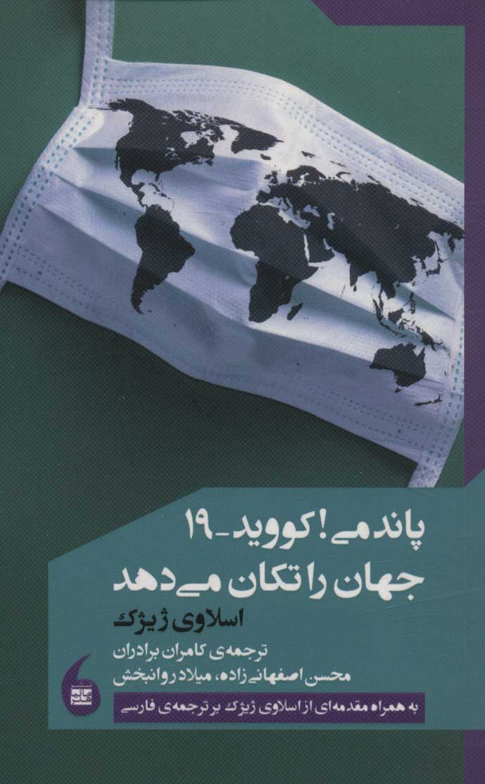پایانه - پاندمی! کووید-19 جهان را تکان می دهد