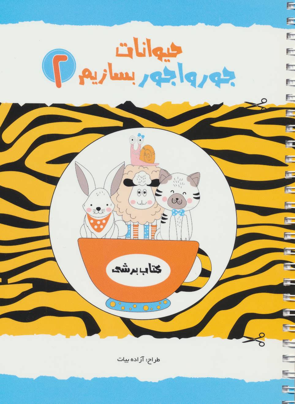 پایانه - حیوانات جورواجور بسازیم 2