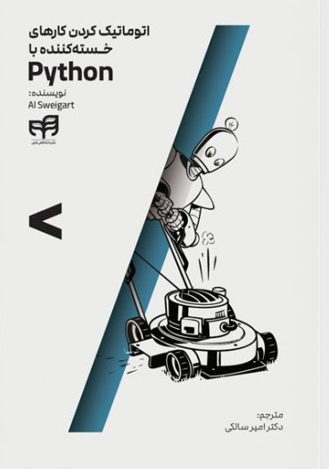 پایانه - اتوماتیک کردن کارهای خسته کننده با Pytho