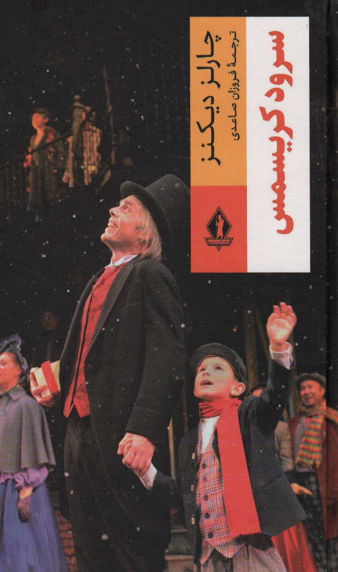 پایانه - سرود کریسمس