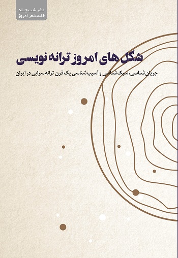 پایانه - شکل های امروز ترانه نویسی