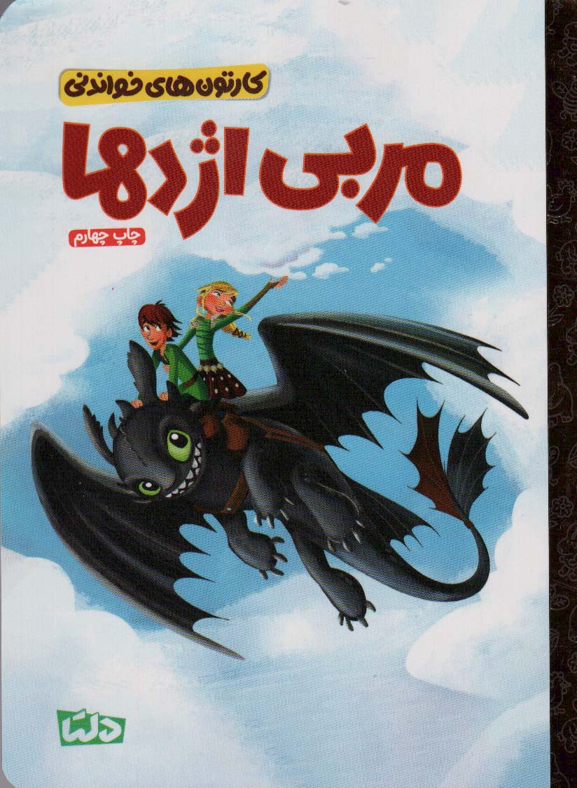 پایانه - مربی اژدها