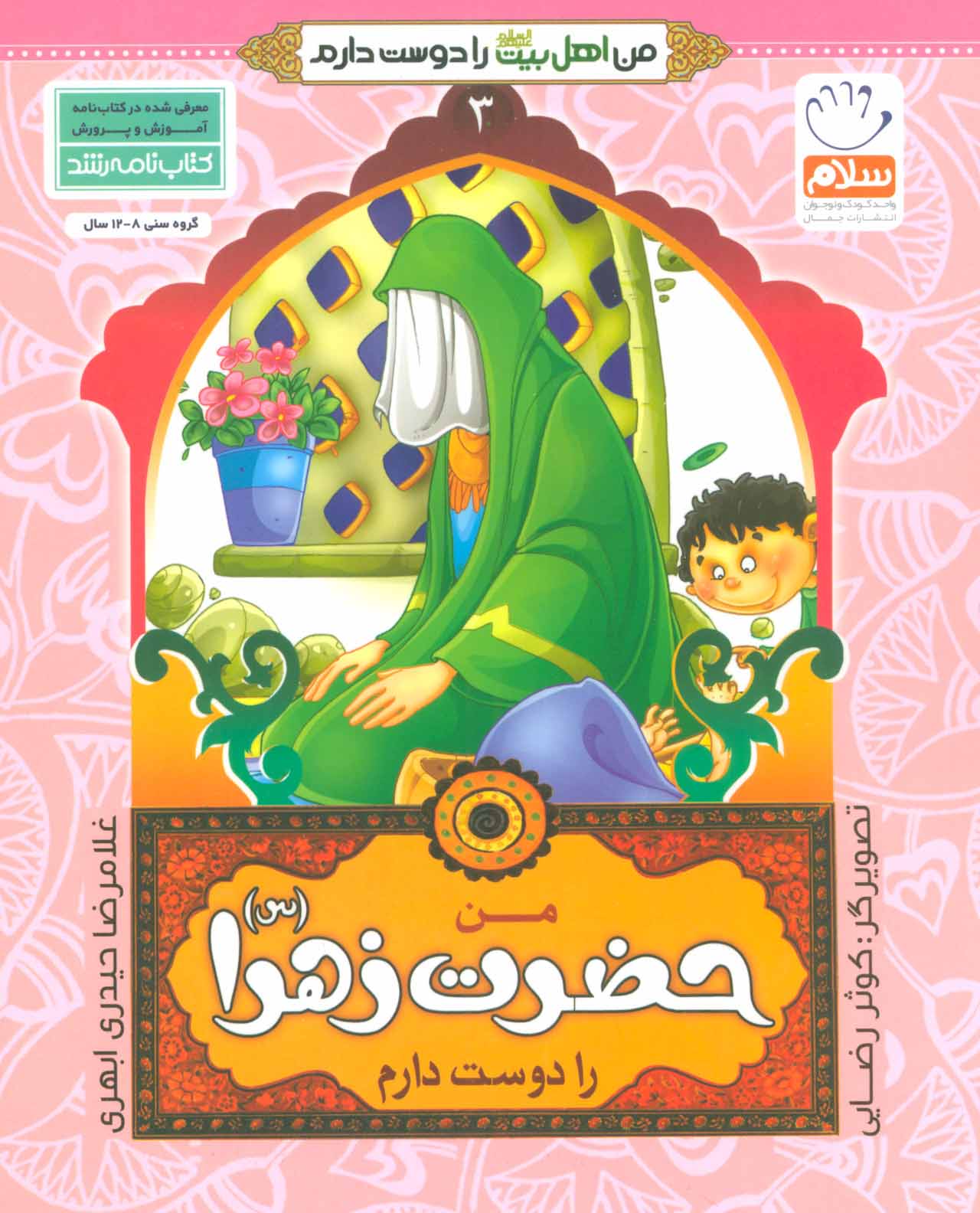 پایانه - من حضرت زهرا (س) را دوست دارم