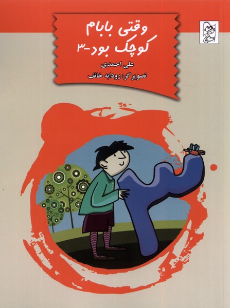 پایانه - وقتی بابام کوچک بود (3)