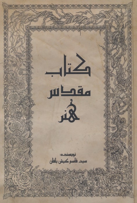 پایانه - مقدس هنر