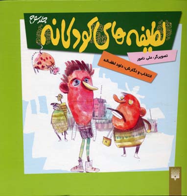 پایانه - لطیفه های کودکانه 3