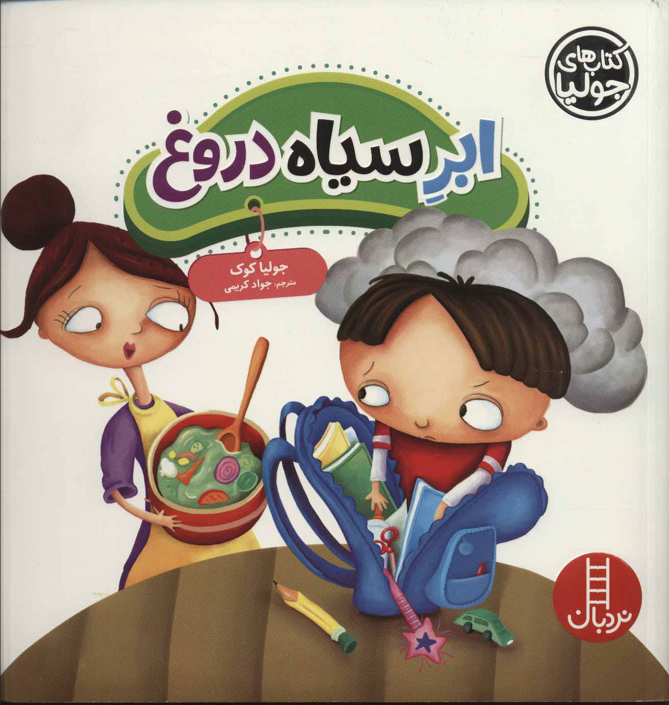 پایانه - ابر سیاه دروغ