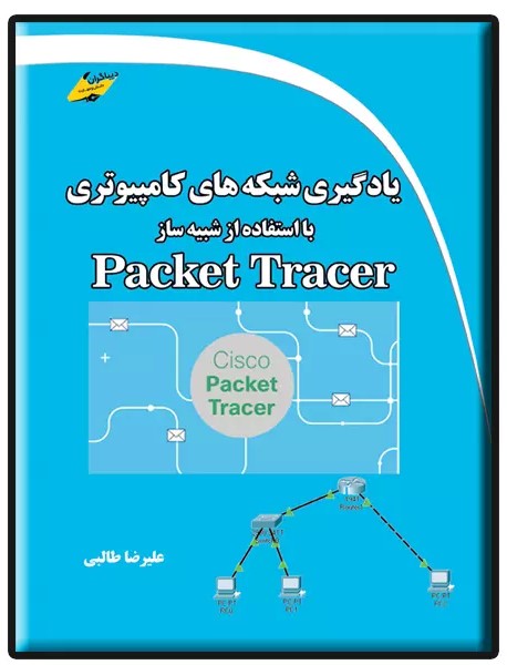 پایانه - یادگیری شبکه های کامپیوتری با استفاده از شبیه ساز Packet Tracer