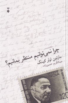 پایانه - چرا نمی توانیم منتظر بمانیم؟