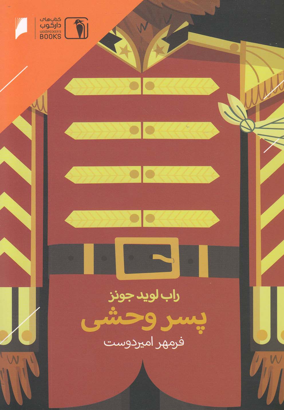 پایانه - پسر وحشی