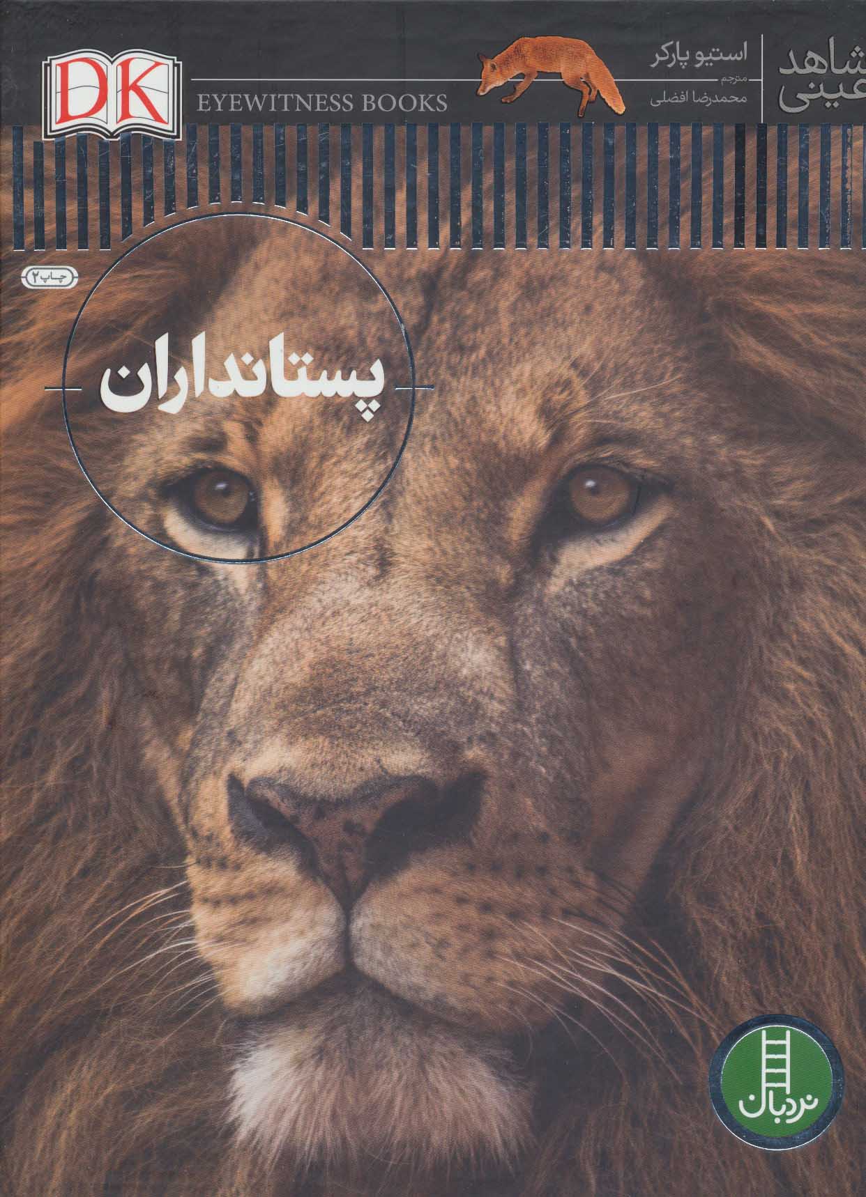 پایانه - پستانداران