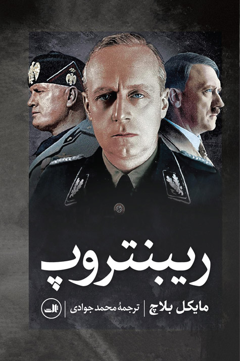 پایانه - ریبنتروپ