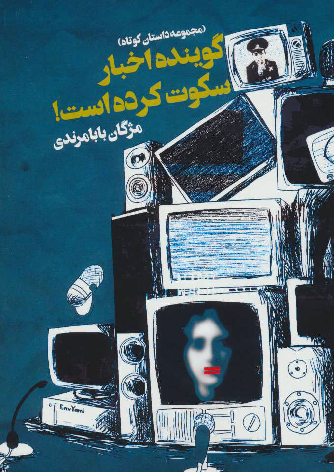 پایانه - گوینده اخبار سکوت کرده است!