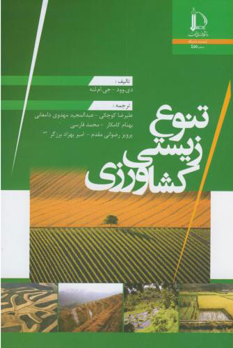 پایانه - تنوع زیستی کشاورزی