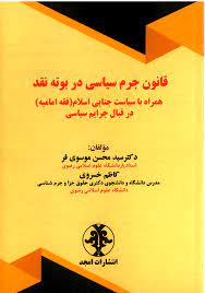 پایانه - قانون جرم سیاسی در بوته نقد