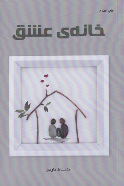 پایانه - خانه ی عشق