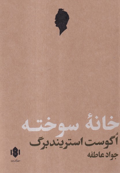 پایانه - خانه سوخته