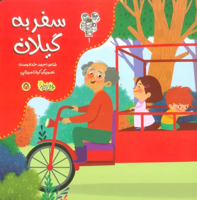 پایانه - سفر به گیلان