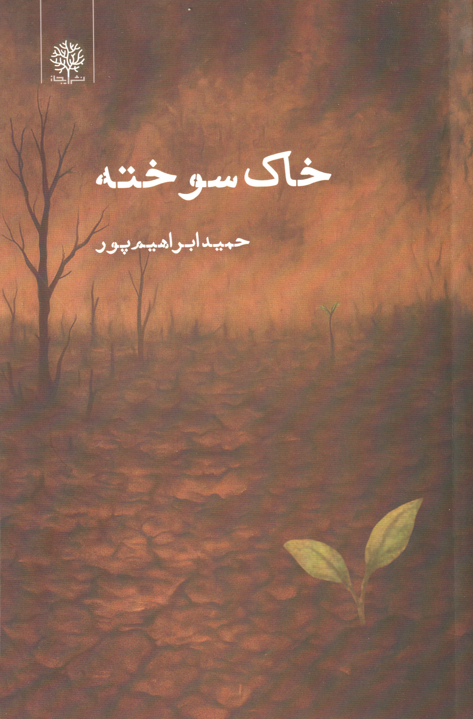 پایانه - خاک سوخته