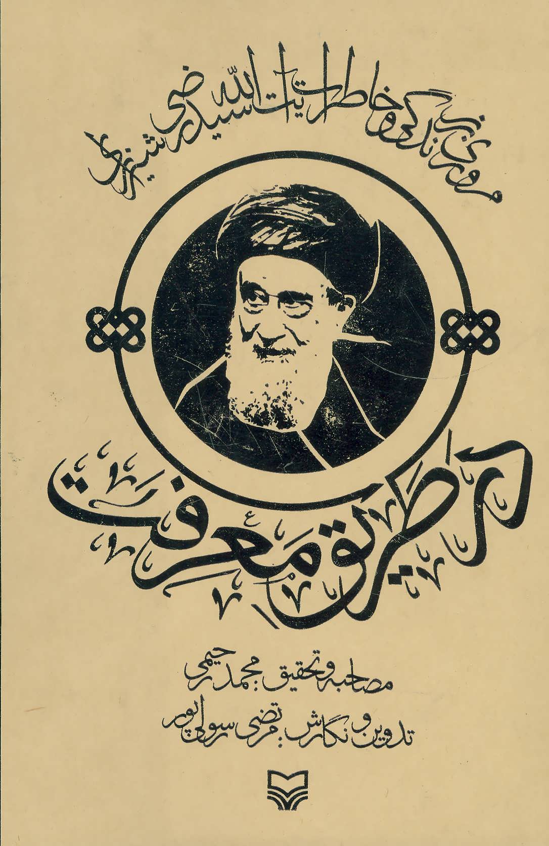 پایانه - در طریق معرفت