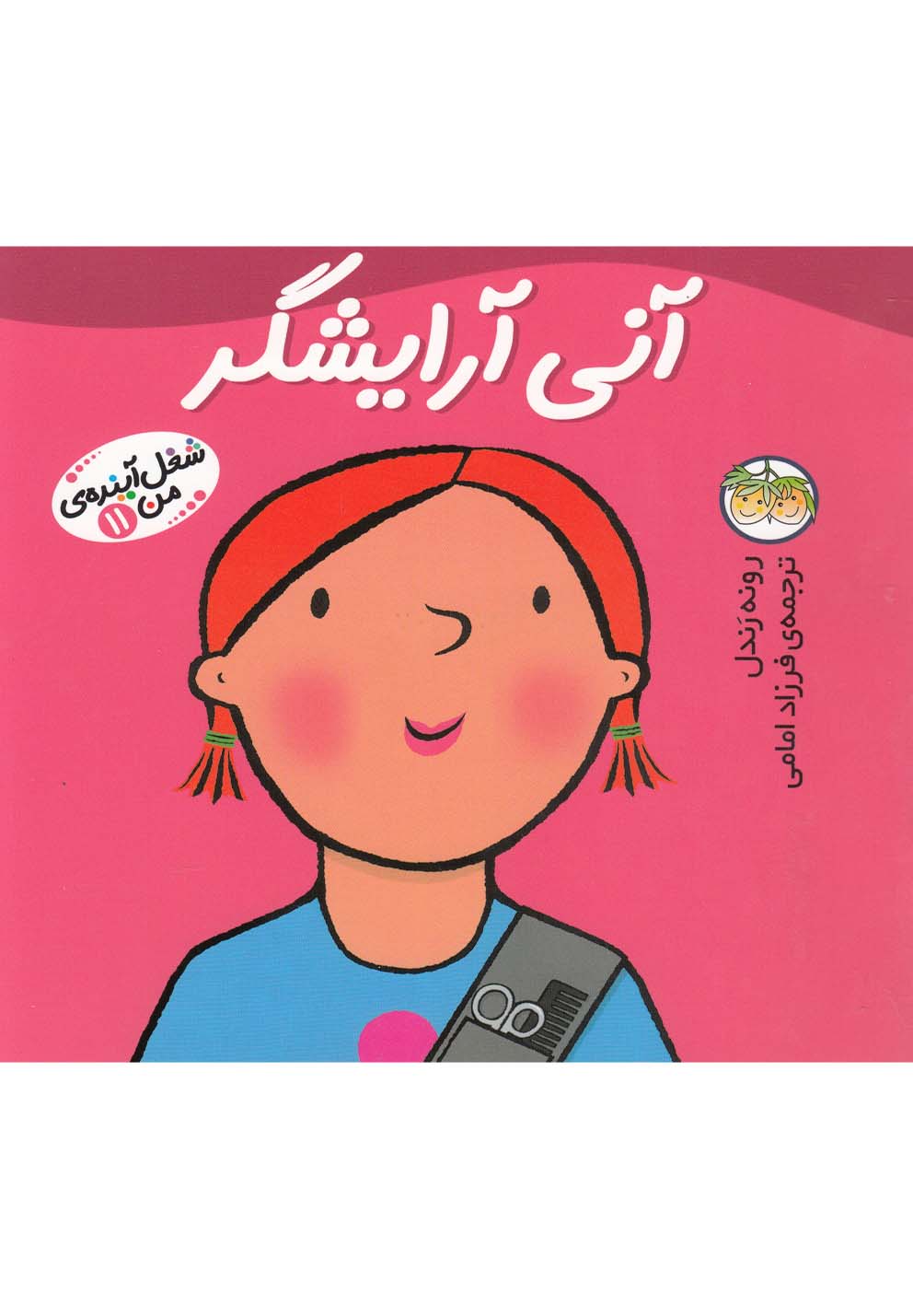 پایانه - آنی آرایشگر