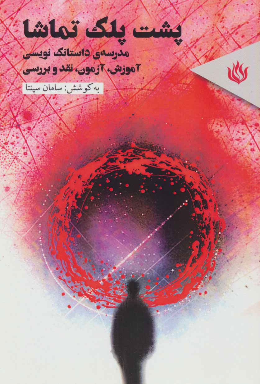 پایانه - پشت پلک تماشا