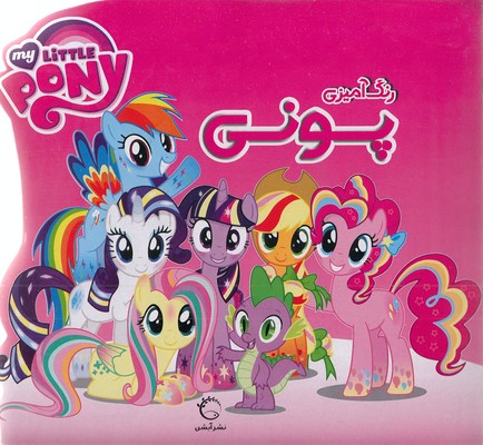 پایانه - رنگ آمیزی پونی