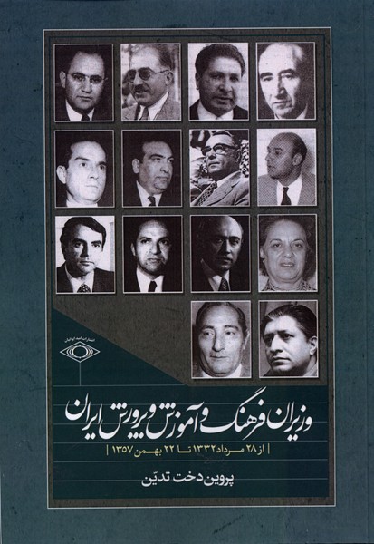 پایانه - وزیران فرهنگ و آموزش و پرورش ایران