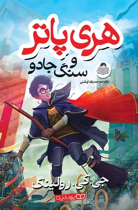 پایانه - هری پاتر و سنگ جادو