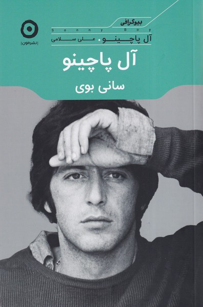 پایانه - آل پاچینو: سانی بوی