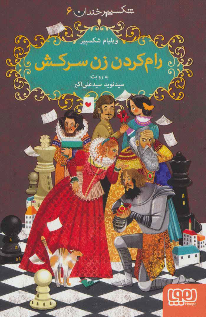 پایانه - رام کردن زن سرکش