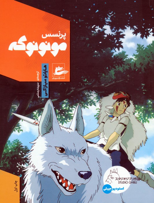 پایانه - پرنسس مونونوکه