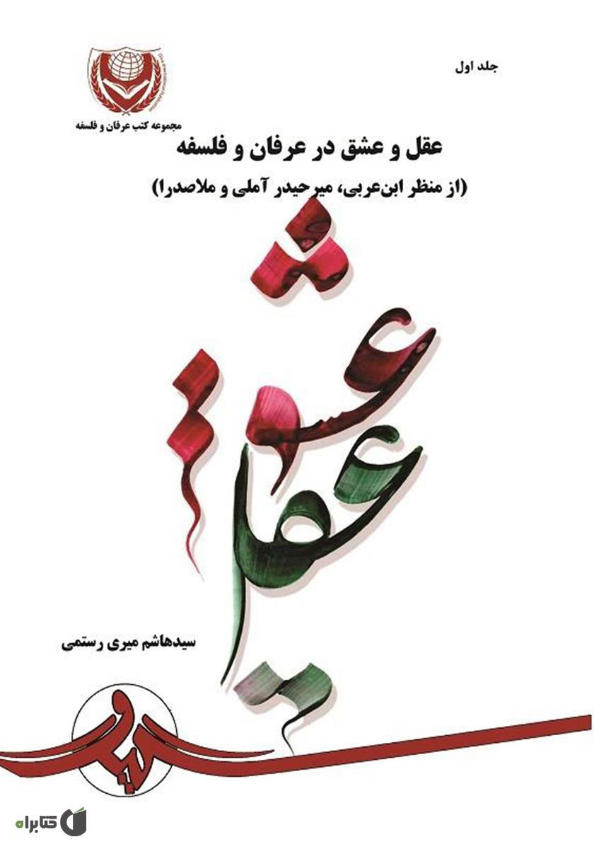 پایانه - عقل و عشق در عرفان و فلسفه - جلد 1