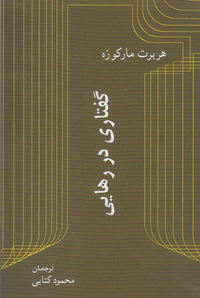 پایانه - گفتاری در رهایی