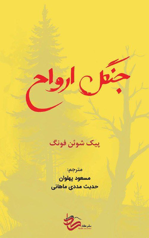 پایانه - جنگل ارواح