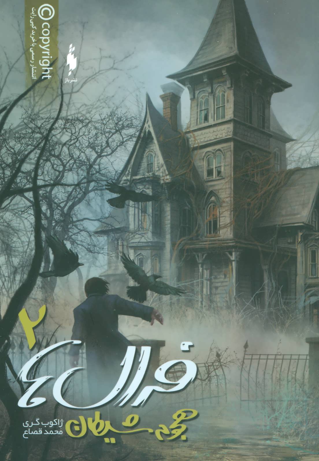 پایانه - فرال ها 2