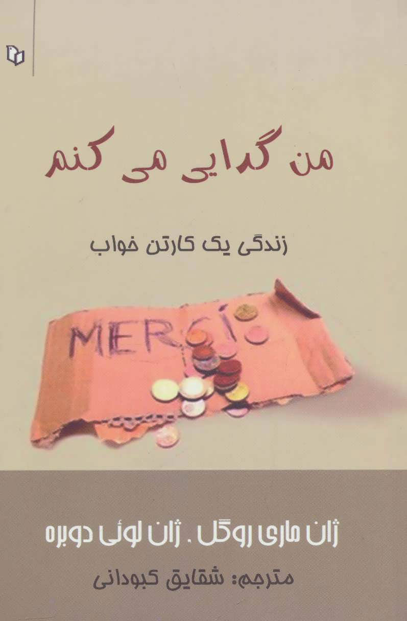 پایانه - من گدایی می کنم