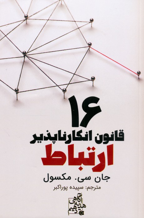 پایانه - 16 قانون انکارناپذیر ارتباط