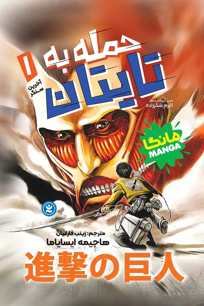 پایانه - حمله به تایتان 1