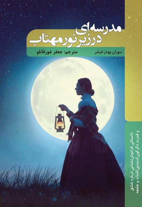 پایانه - مدرسه ای در زیر نور مهتاب