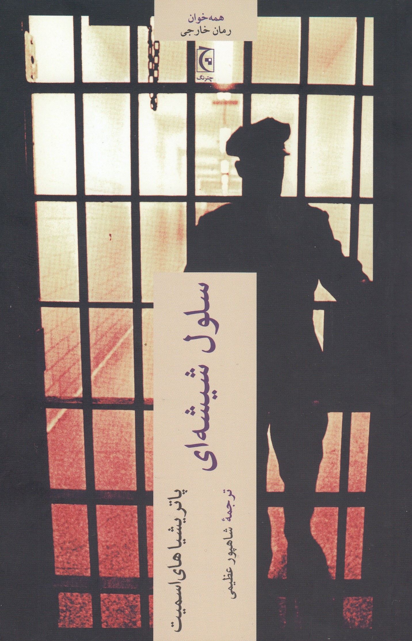 پایانه - سلول شیشه ای