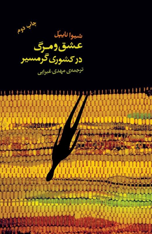 پایانه - عشق و مرگ در کشوری گرمسیر