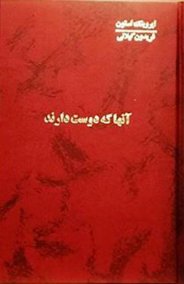پایانه - آنها که دوست دارند (4 جلدی)