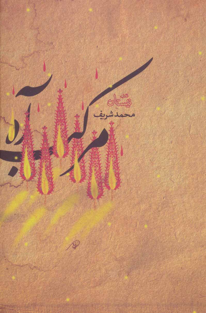 پایانه - مرکب آه