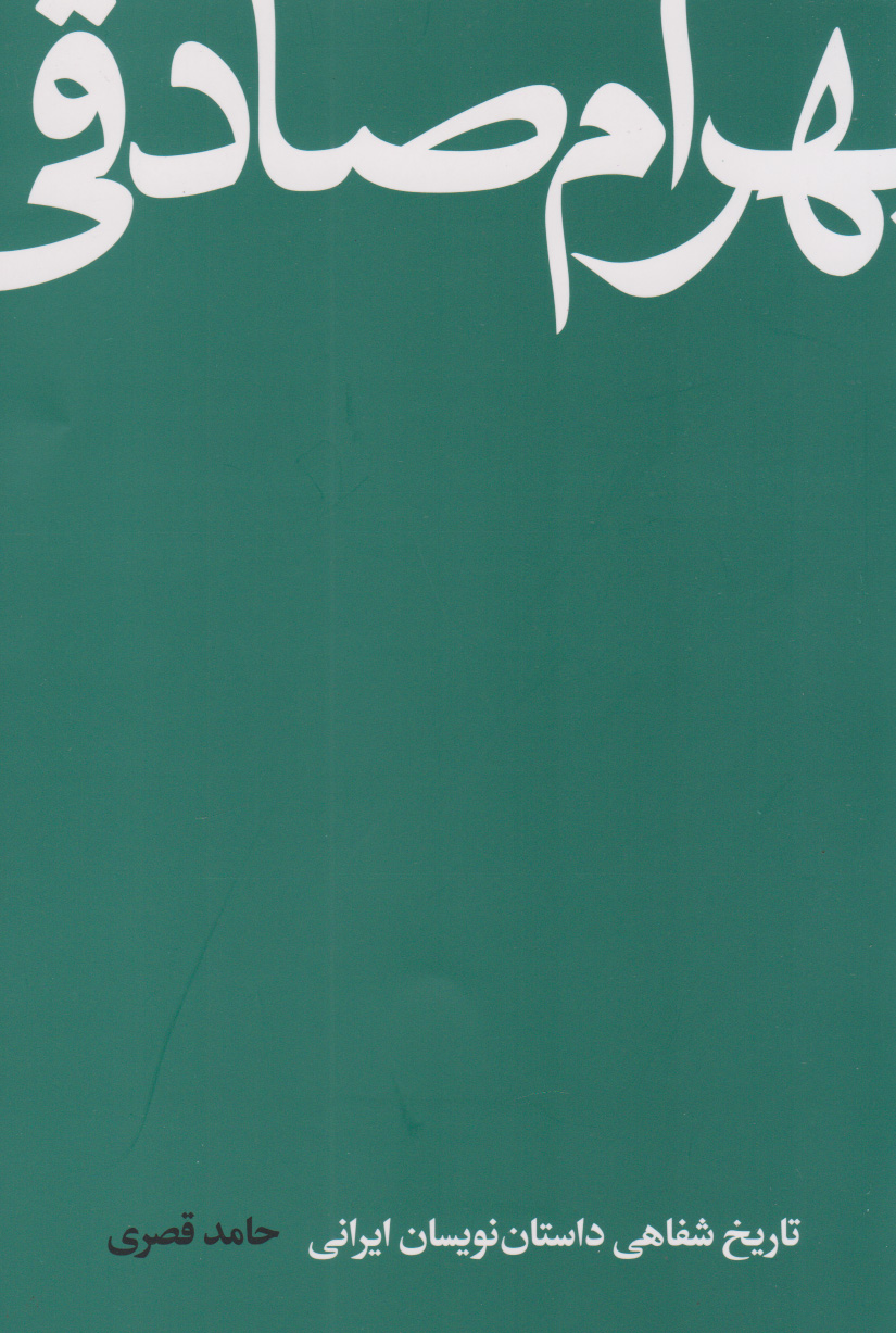 پایانه - بهرام صادقی