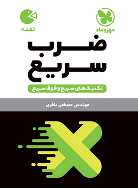 پایانه - تکنیک های ضرب سریع لقمه