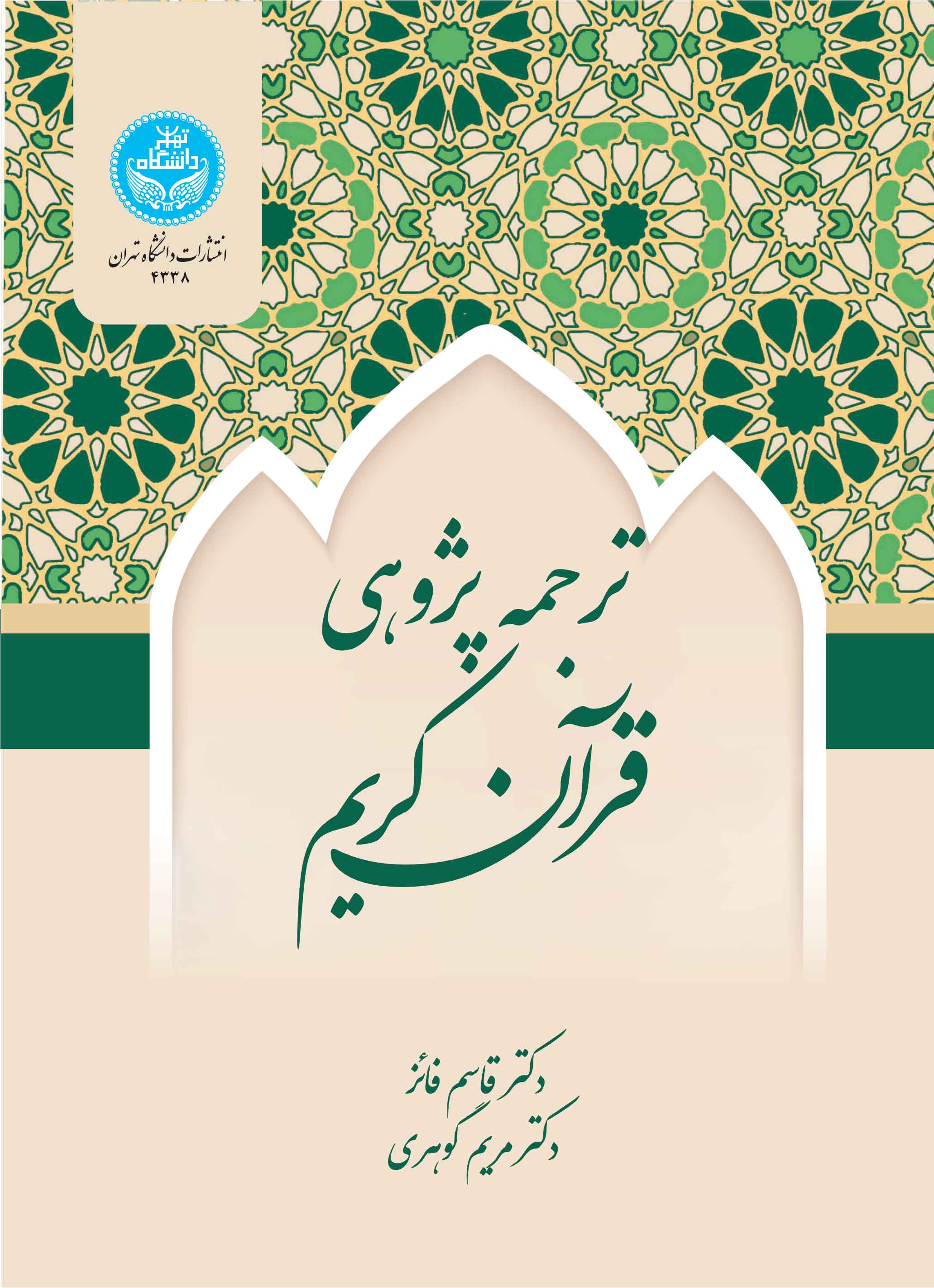 پایانه - ترجمه پژوهی قرآن کریم