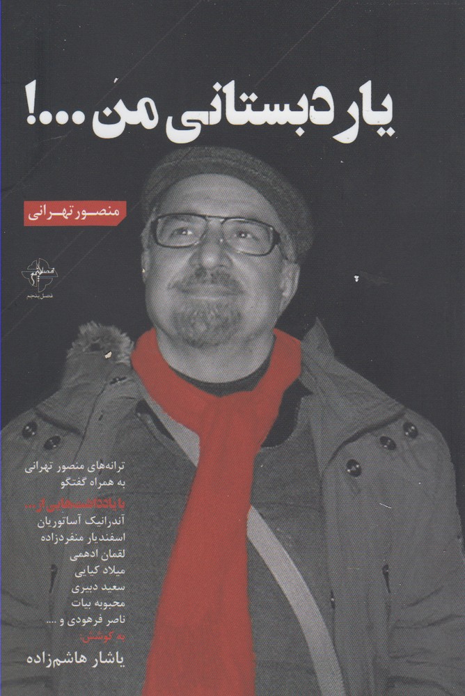 پایانه - یار دبستانی من