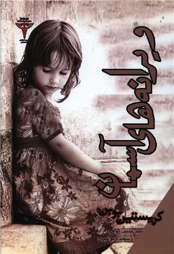 پایانه - ویرانه های آسمان